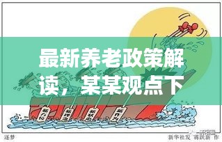 某某观点下的养老政策解读与养老改革探析（最新解读）