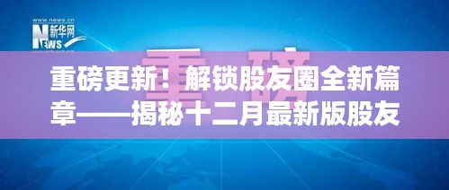 揭秘股友圈全新篇章，十二月最新版趋势重磅更新！