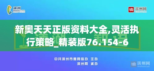 新奥天天正版资料大全,灵活执行策略_精装版76.154-6