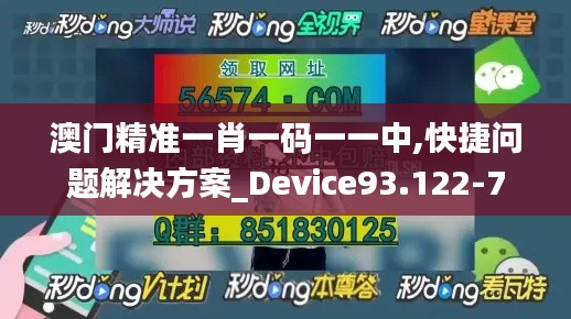 澳门精准一肖一码一一中,快捷问题解决方案_Device93.122-7