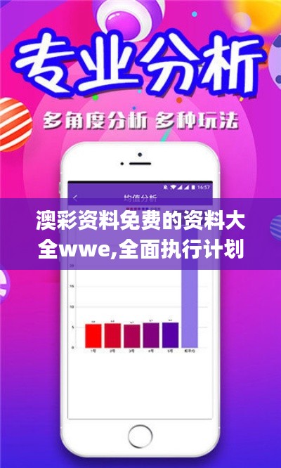 澳彩资料免费的资料大全wwe,全面执行计划_桌面款67.978-9