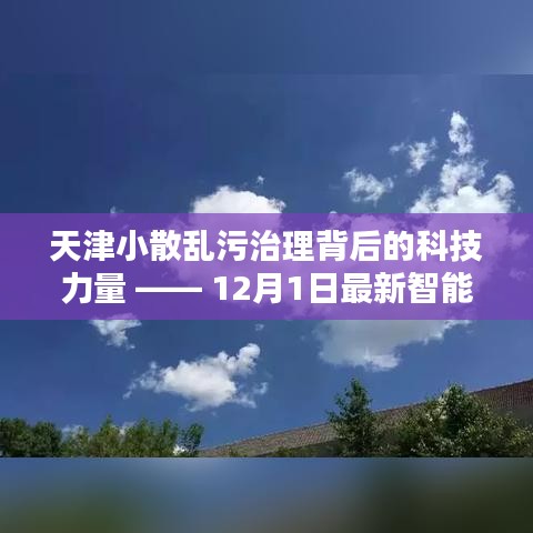 天津小散乱污治理背后的科技力量，智能产品亮相助力治理行动