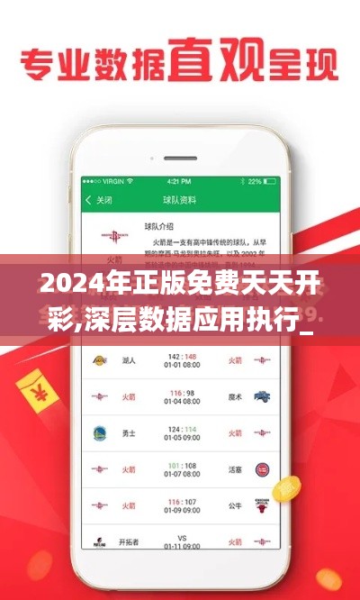 2024年正版免费天天开彩,深层数据应用执行_9DM90.412-1