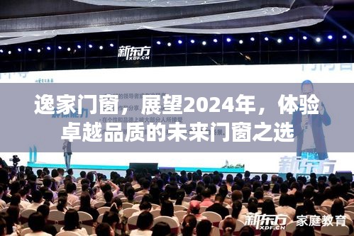 逸家门窗，卓越品质之选，展望2024年未来门窗体验