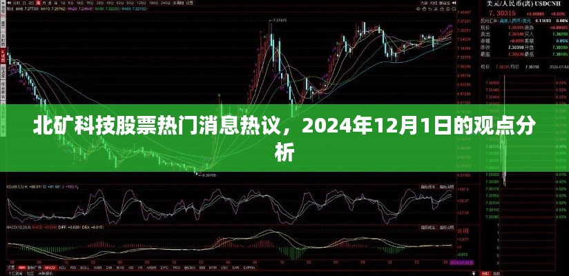 北矿科技股票热门消息热议，观点分析至2024年12月1日