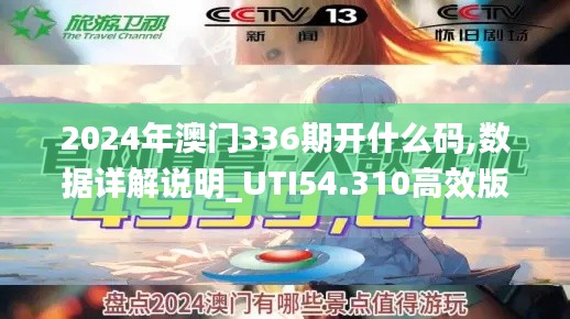 2024年澳门336期开什么码,数据详解说明_UTI54.310高效版