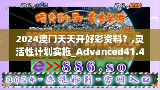 2024澳门天天开好彩资料？,灵活性计划实施_Advanced41.403-8