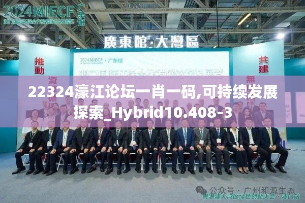 22324濠江论坛一肖一码,可持续发展探索_Hybrid10.408-3