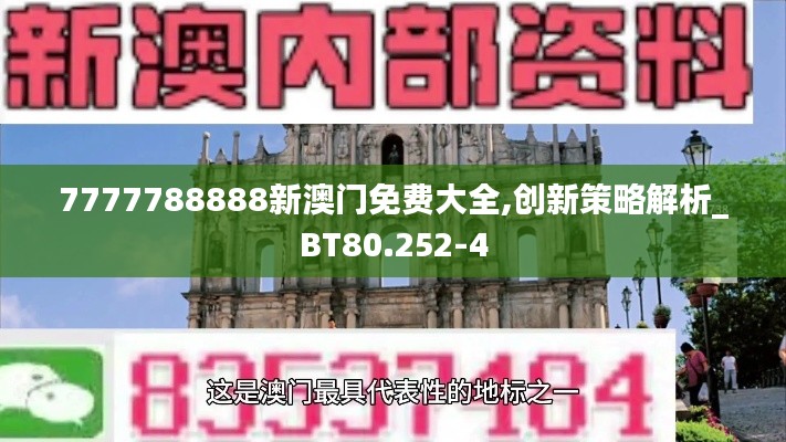 7777788888新澳门免费大全,创新策略解析_BT80.252-4