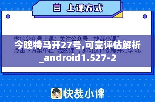 今晚特马开27号,可靠评估解析_android1.527-2