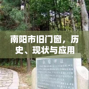 南阳市旧门窗，历史、现状与应用价值的深度探讨