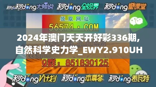 2024年澳门天天开好彩336期,自然科学史力学_EWY2.910UHD