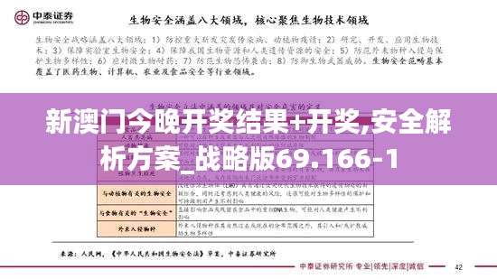 新澳门今晚开奖结果+开奖,安全解析方案_战略版69.166-1