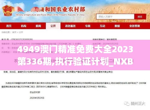 4949澳门精准免费大全2023第336期,执行验证计划_NXB15.511真实版