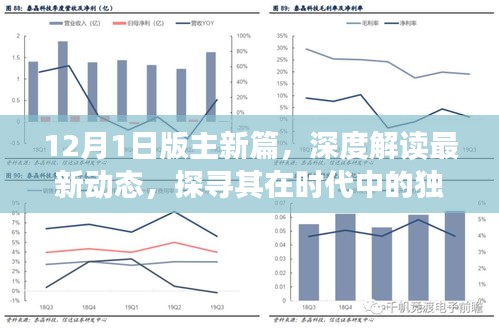 12月1日版主新篇，深度解读最新动态与时代独特地位探索