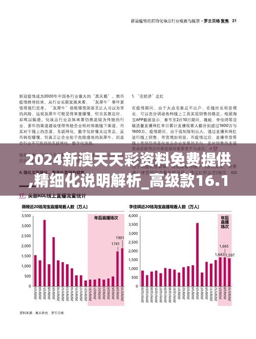 2024新澳天天彩资料免费提供,精细化说明解析_高级款16.113-3