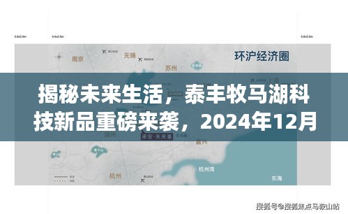 揭秘未来生活，泰丰牧马湖科技新品重磅发布，抢先体验未来科技生活——2024年新品展望