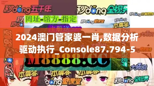 2024澳门管家婆一肖,数据分析驱动执行_Console87.794-5