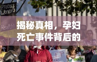 揭露孕妇死亡事件真相，全面解析背后的故事与应对步骤