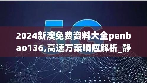 2024新澳免费资料大全penbao136,高速方案响应解析_静态版139.411-9