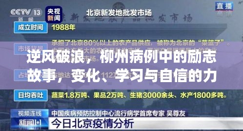 柳州病例中的逆风破浪励志故事，变化、学习与自信的力量