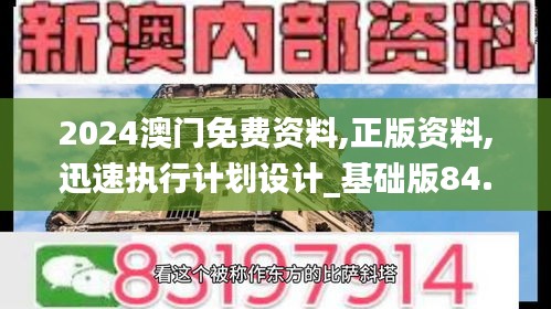 2024澳门免费资料,正版资料,迅速执行计划设计_基础版84.299-8