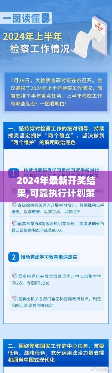 2024年最新开奖结果,可靠执行计划策略_专属款18.823-5