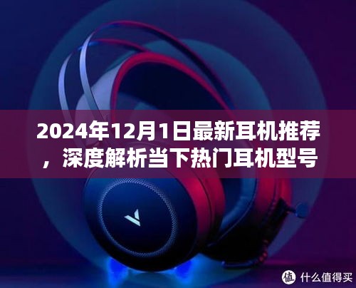 2024年热门耳机推荐解析，最新型号深度对比及其优缺点