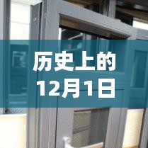 铝合金门窗防火性能深度解析，历史视角的12月1日探究