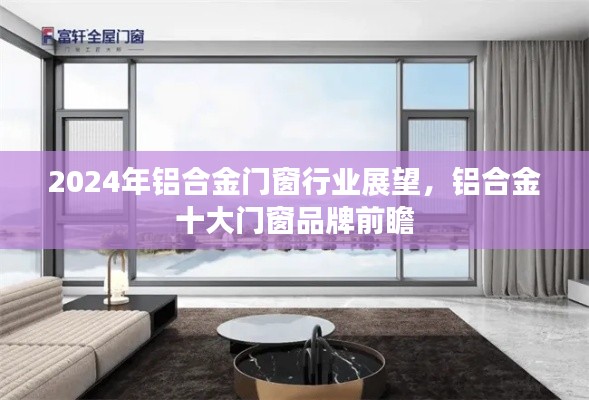 2024年铝合金门窗行业展望，品牌前瞻与趋势分析