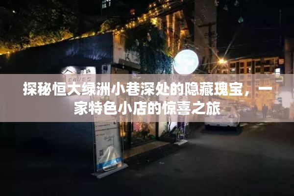 探秘恒大绿洲小巷深处的隐藏瑰宝，特色小店惊喜之旅