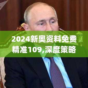 2024新奥资料免费精准109,深度策略数据应用_SE版35.128-2