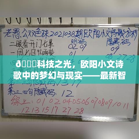 科技之光下的梦幻诗篇，欧阳小文诗歌与智能诗歌助手的交融体验报告