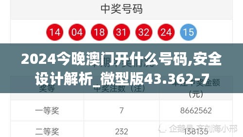 2024今晚澳门开什么号码,安全设计解析_微型版43.362-7