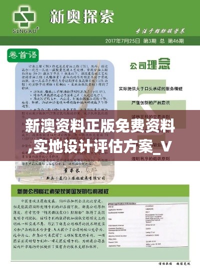 新澳资料正版免费资料,实地设计评估方案_V261.262-9