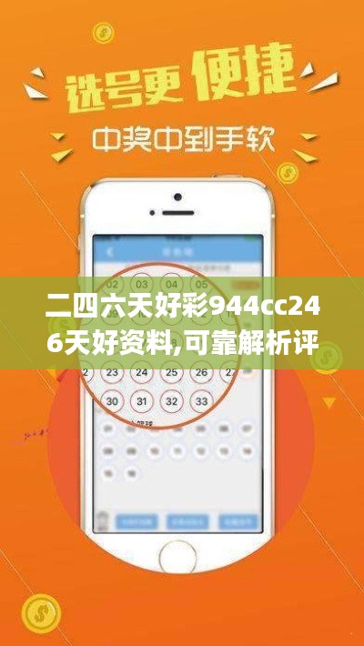 二四六天好彩944cc246天好资料,可靠解析评估_社交版33.312-6