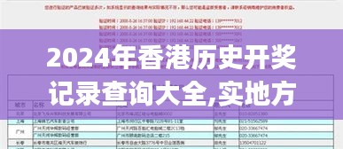 2024年香港历史开奖记录查询大全,实地方案验证_GT3.935-3