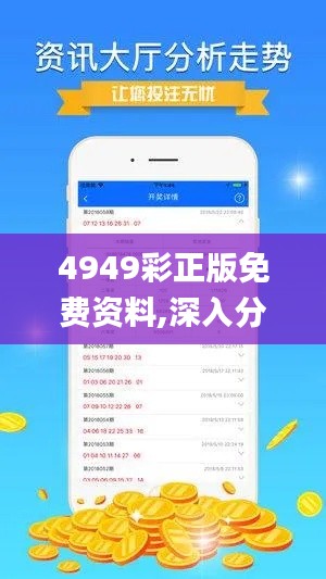 4949彩正版免费资料,深入分析数据应用_高级款48.750-7