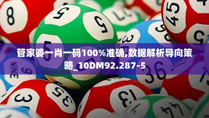 管家婆一肖一码100%准确,数据解析导向策略_10DM92.287-5