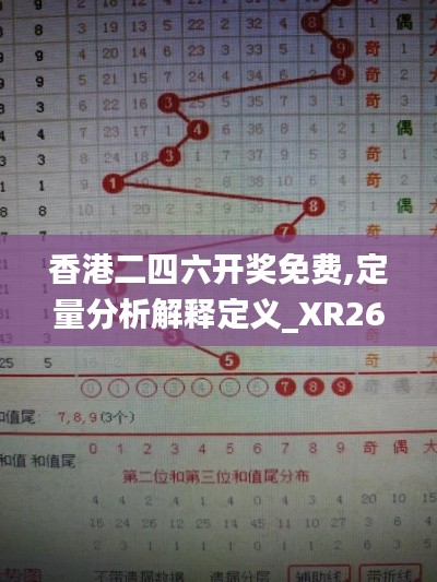 香港二四六开奖免费,定量分析解释定义_XR26.467-5