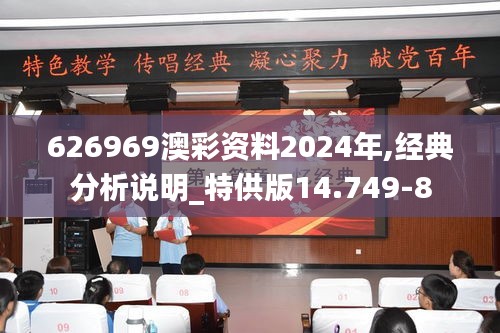 626969澳彩资料2024年,经典分析说明_特供版14.749-8