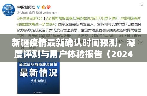 新疆疫情最新确认时间预测及深度评测报告（用户体验视角，2024年展望）