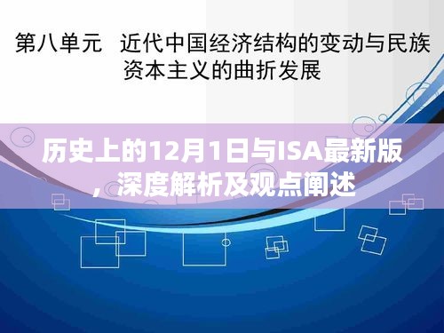 深度解析ISA最新版，历史上的12月1日与未来展望