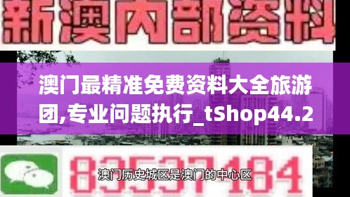 澳门最精准免费资料大全旅游团,专业问题执行_tShop44.251-2