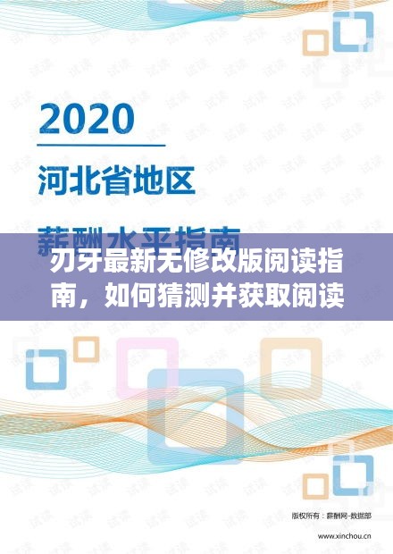 刃牙最新无修改版阅读指南，猜测与获取资源攻略（适合初学者与进阶用户）