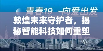 敦煌未来守护者，智能科技重塑疫情防控新篇章