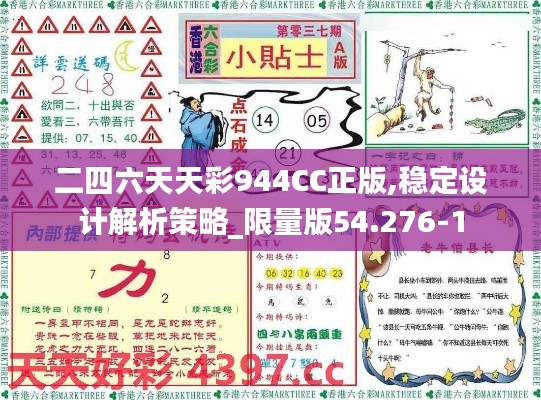 二四六天天彩944CC正版,稳定设计解析策略_限量版54.276-1