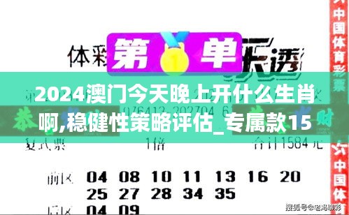 2024澳门今天晚上开什么生肖啊,稳健性策略评估_专属款15.207-6