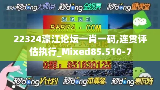 22324濠江论坛一肖一码,连贯评估执行_Mixed85.510-7