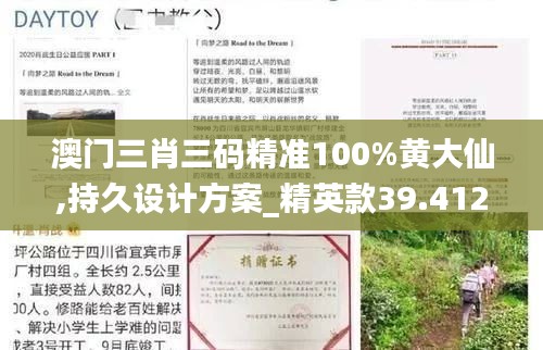 澳门三肖三码精准100%黄大仙,持久设计方案_精英款39.412-4